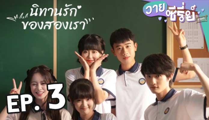 Exclusive Fairytale นิทานรัก ของสองเรา ตอน 3