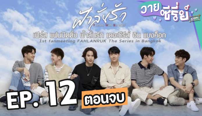 Fahlanruk The Series ฟ้าลั่นรัก ตอน 12 (ตอนจบ)