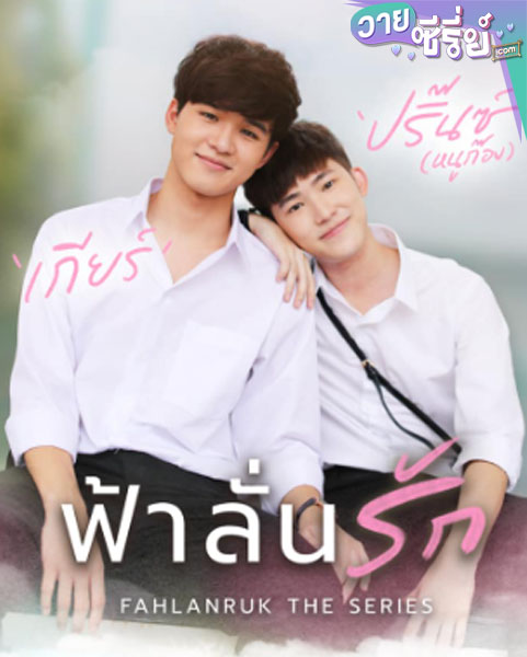 Fahlanruk The Series ฟ้าลั่นรัก (พากย์ไทย)