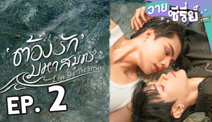 Love Sea ต้องรักมหาสมุทร ตอน 2