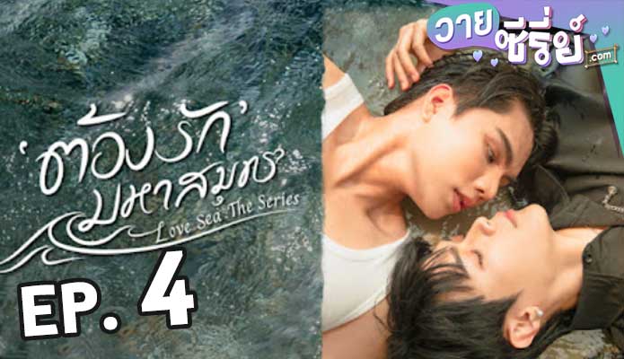 Love Sea ต้องรักมหาสมุทร ตอน 4