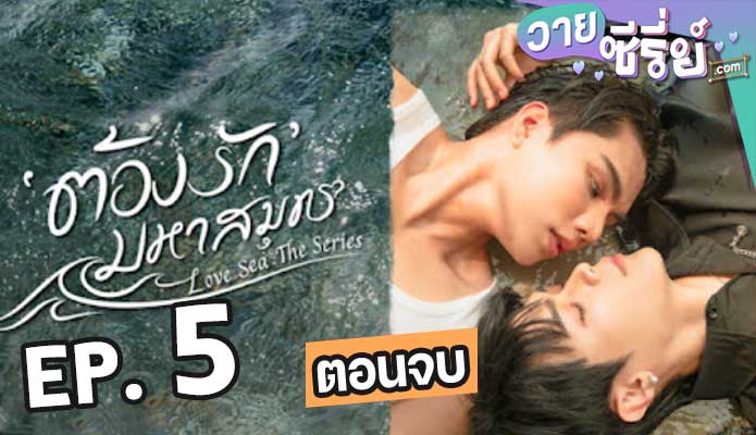 Love Sea ต้องรักมหาสมุทร ตอน 5 (ตอนจบ)