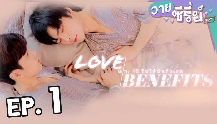 Love With Benefits 10 วันให้ฉันรักเธอ ตอน 1