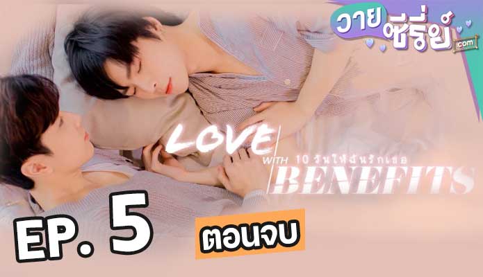 Love With Benefits 10 วันให้ฉันรักเธอ ตอน 5 (ตอนจบ)