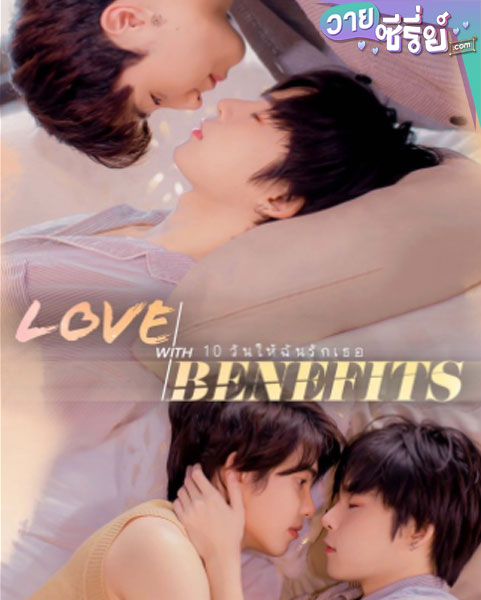 Love With Benefits 10 วันให้ฉันรักเธอ (พากย์ไทย)