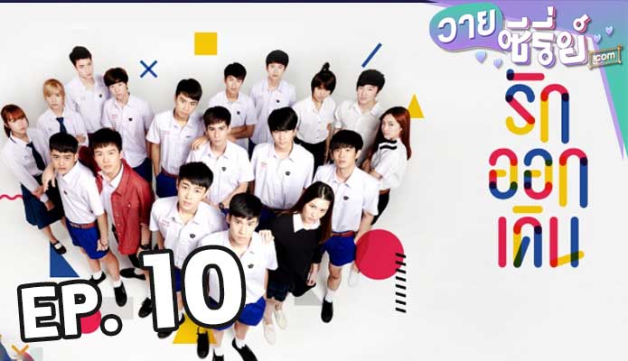 Make It Right รักออกเดิน Season 1 ตอน 10