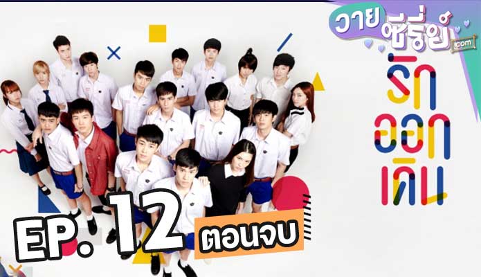 Make It Right รักออกเดิน Season 1 ตอน 12 (ตอนจบ)