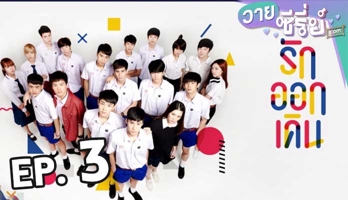 Make It Right รักออกเดิน Season 1 ตอน 3