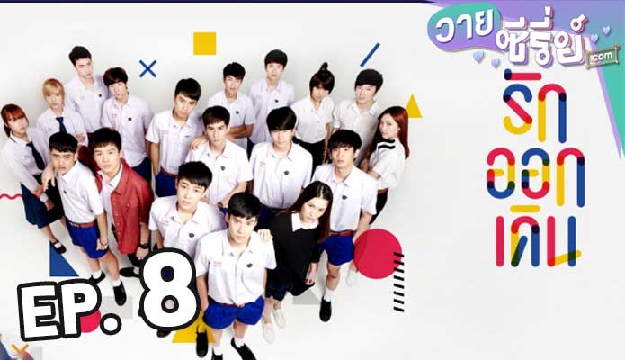 Make It Right รักออกเดิน Season 1 ตอน 8