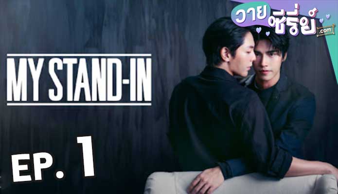 My Stand-In UNCUT (2024) ตัวนาย ตัวแทน ตอน 1