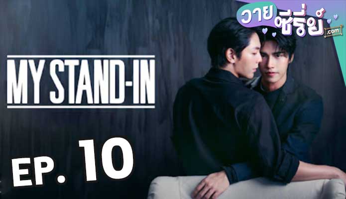 My Stand-In UNCUT (2024) ตัวนาย ตัวแทน ตอน 10