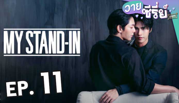 My Stand-In UNCUT (2024) ตัวนาย ตัวแทน ตอน 11