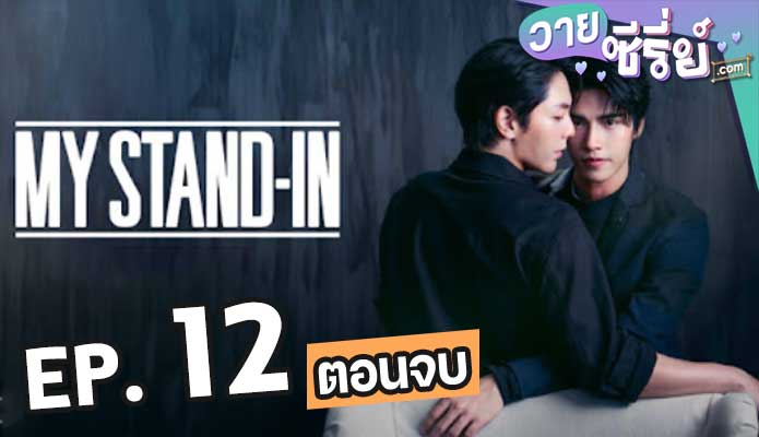 My Stand-In UNCUT (2024) ตัวนาย ตัวแทน ตอน 12 (ตอนจบ)