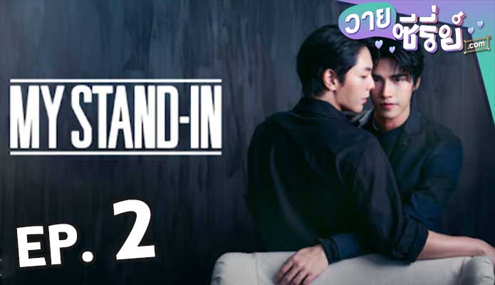 My Stand-In UNCUT (2024) ตัวนาย ตัวแทน ตอน 2