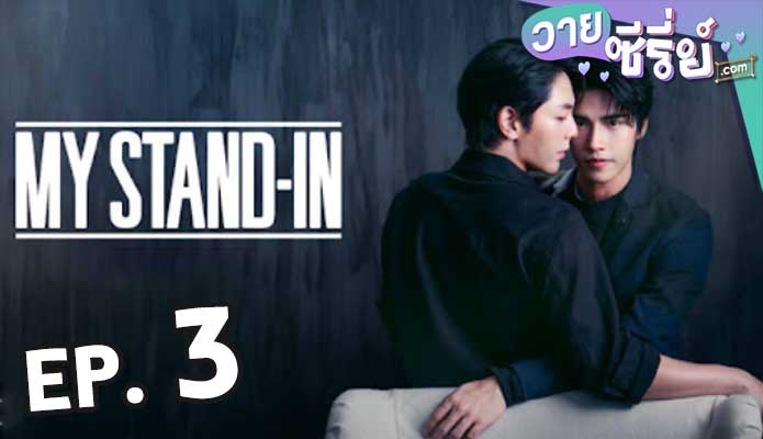 My Stand-In UNCUT (2024) ตัวนาย ตัวแทน ตอน 3