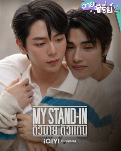 My Stand-In UNCUT (2024) ตัวนาย ตัวแทน (พากย์ไทย)