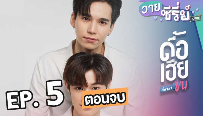 Naughty Babe Uncut ดื้อเฮียก็หาว่าซน ตอน 5 (ตอนจบ)