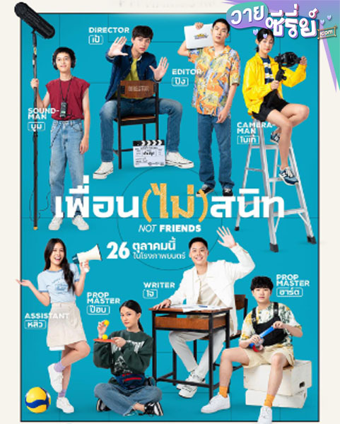 Not Friends (2023) เพื่อน(ไม่)สนิท (พากย์ไทย)