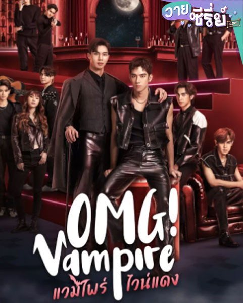 OMG Vampire (2024) แวมไพร์ไวน์แดง (พากย์ไทย)