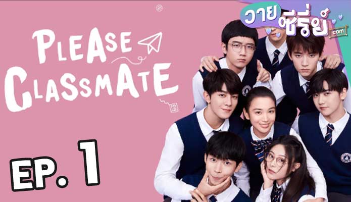 Please Class Mate (2021) ตอน 1