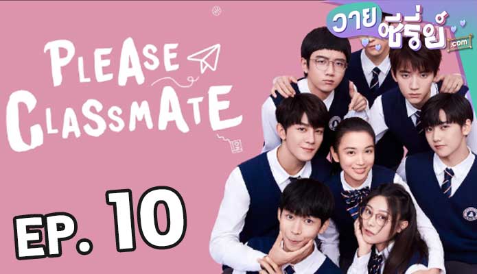 Please Class Mate (2021) ตอน 10