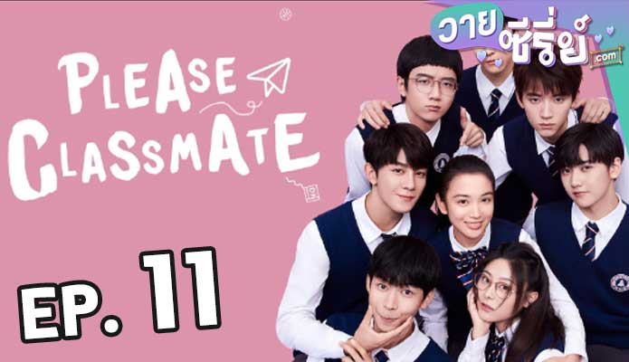 Please Class Mate (2021) ตอน 11