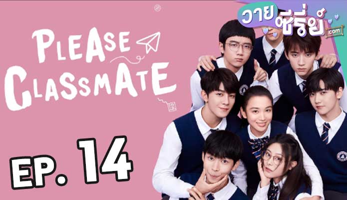 Please Class Mate (2021) ตอน 14