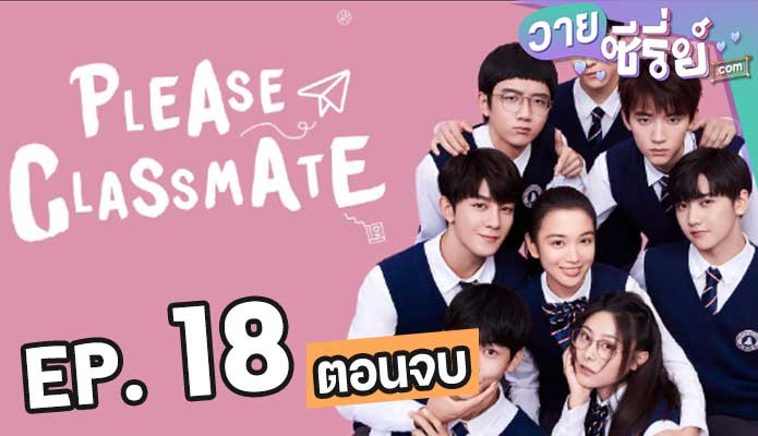 Please Class Mate (2021) ตอน 18 (ตอนจบ)