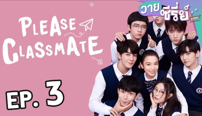 Please Class Mate (2021) ตอน 3