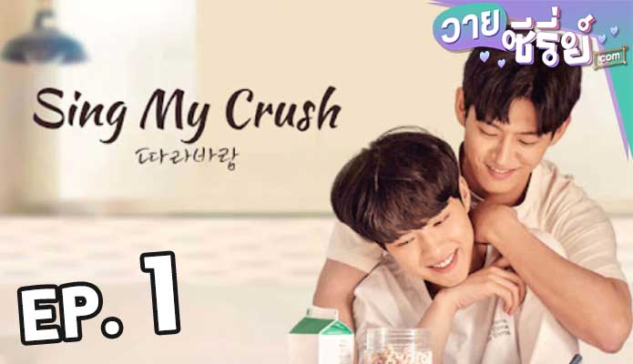 Sing My Crush ปล่อยใจไปกับลม ตอน 1