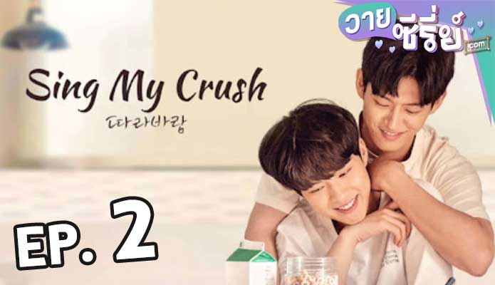 Sing My Crush ปล่อยใจไปกับลม ตอน 2