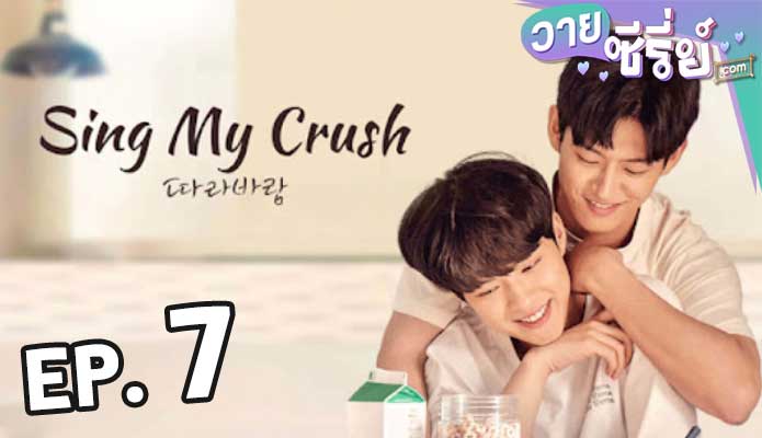 Sing My Crush ปล่อยใจไปกับลม ตอน 7