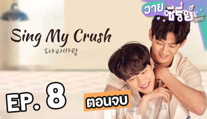 Sing My Crush ปล่อยใจไปกับลม ตอน 8 (ตอนจบ)