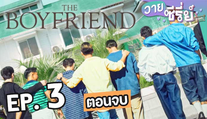 The Boyfriend รถกาแฟเร่หารัก ตอน 3 (ตอนจบ)