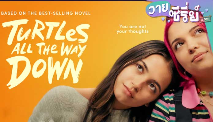 Turtles All the Way Down (2024) กลเกลียวสุดห้วงกาล