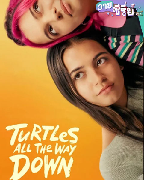 Turtles All the Way Down (2024) กลเกลียวสุดห้วงกาล (ซับไทย)