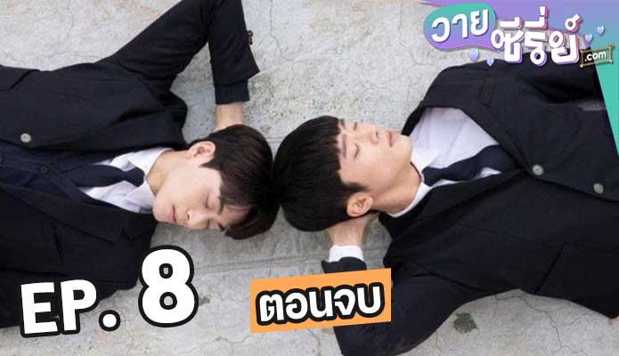 Where Your Eyes Linger ตอน 8 (ตอนจบ)