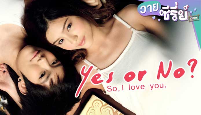 YES OR NO (2010) อยากรัก ก็รักเลย ภาค 1