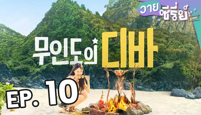 castaway diva ตอน 10