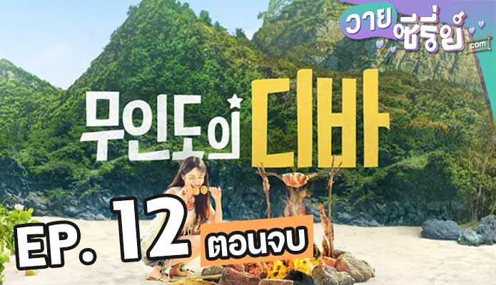 castaway diva ตอน 12 (ตอนจบ)