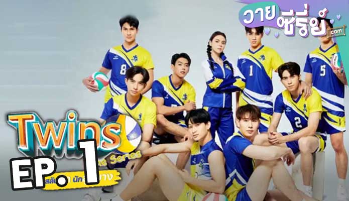 สลับรักนักลูกยาง Twins The Series ตอน 1