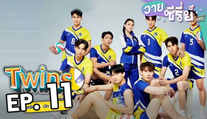 สลับรักนักลูกยาง Twins The Series ตอน 11