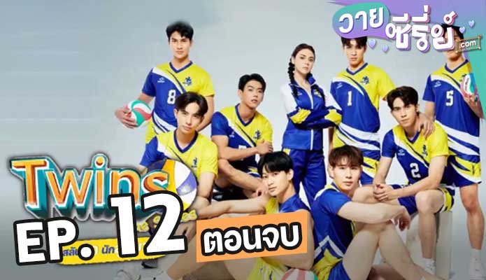 สลับรักนักลูกยาง Twins The Series ตอน 12 (ตอนจบ)