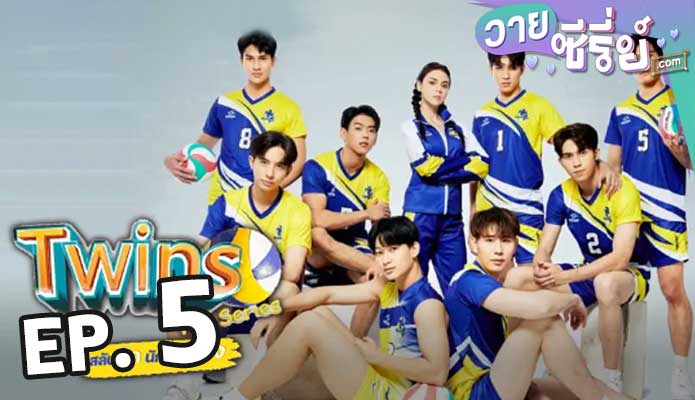 สลับรักนักลูกยาง Twins The Series ตอน 5