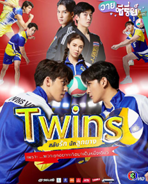 สลับรักนักลูกยาง Twins The Series (พากย์ไทย)