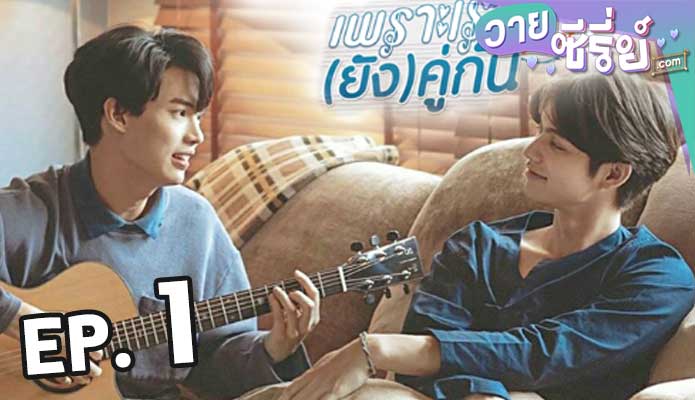 เพราะเรา(ยัง)คู่กัน Still 2gether ตอน 1