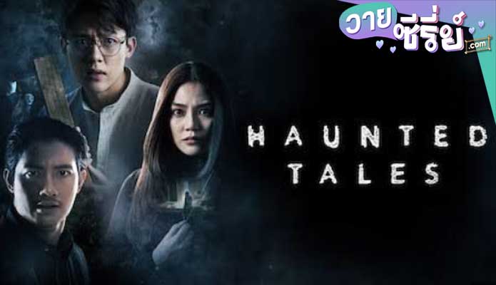 เรื่อง ผี เล่า Haunted tales 2021