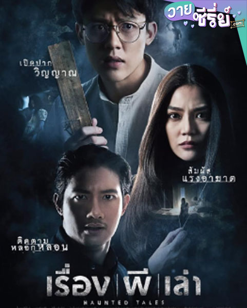 เรื่อง ผี เล่า Haunted tales 2021 (พากย์ไทย)