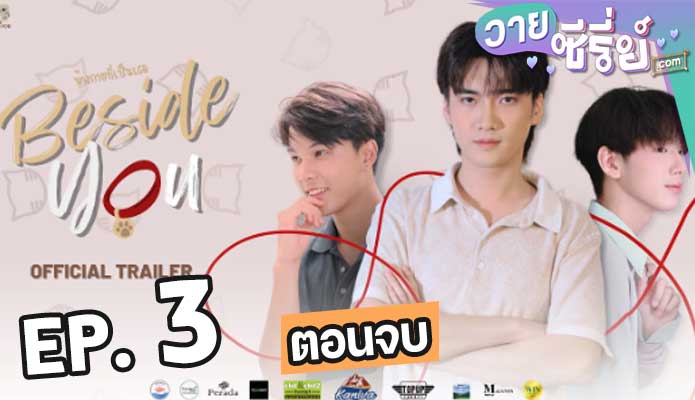 Beside You ข้างกายที่เป็นเธอ ตอน 3 (ตอนจบ)