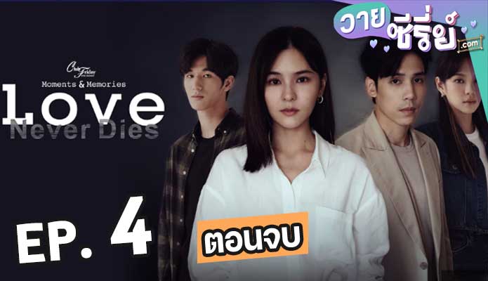 Club Friday Love Never Dies รักเธอไม่มีวันตาย ตอน 4 (ตอนจบ)